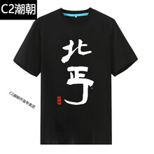C2潮朝（CHAOCHAO） 短袖 男士T恤 黑色北丐 
