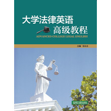 大學法律英語教程