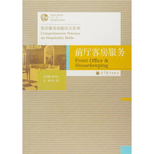 飯店服務(wù)技能綜合實(shí)訓普通高等教育十一五國家級規劃教材：前廳客房服務(wù)簡(jiǎn)介，目錄書(shū)摘