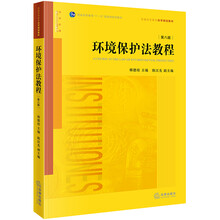 環(huán)境保護(hù)法教程