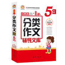小學(xué)生分類作文五年級