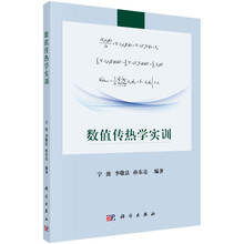 數(shù)值傳熱學(xué)實(shí)訓(xùn)