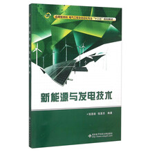 新能源發(fā)電技術(shù)