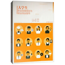 大學(xué)生與就業(yè)創(chuàng)業(yè)指導(dǎo)