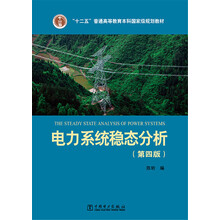 電力系統(tǒng)穩(wěn)態(tài)分析（第四版）/“十二五”普通高等教育本科國(guó)家級(jí)規(guī)劃教材簡(jiǎn)介，目錄書(shū)摘