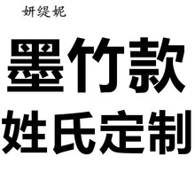 妍緹妮 短袖 男士T恤 墨竹款姓氏定制 