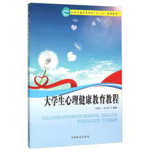 大學生心理健康教育教程