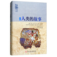 人類的故事