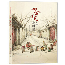 四合院里的小時候