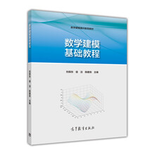 數(shù)學(xué)建?；A(chǔ)教程