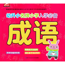 幼升小名牌小學(xué)入學(xué)必備