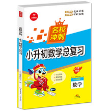 名校沖刺小升初總復(fù)習(xí)