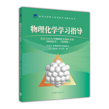 物理化學(xué)學(xué)習(xí)指導(dǎo)