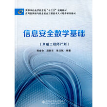 信息安全數(shù)學(xué)基礎(chǔ)