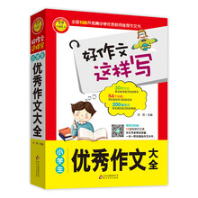 小學(xué)生優(yōu)秀作文大全