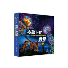 夜幕下的傳奇