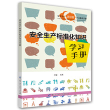 安全生產(chǎn)標(biāo)準(zhǔn)化