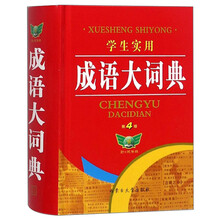 學生成語大詞典
