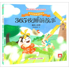 小故事365夜睡前