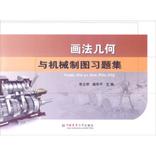 畫法幾何與機械制圖習題集