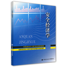 安全經(jīng)濟學