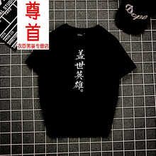 尊首（ZUNSHOU） 短袖 男士T恤 黑色(蓋世英雄) S，XL，L，XXXL，M，XXL