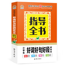 小學(xué)生好詞好句