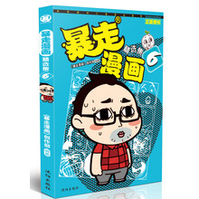 暴走漫畫精選集