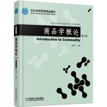 商品學(xué)概論