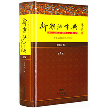 新潮汕字典