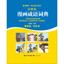 小學(xué)生成語詞典