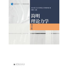 簡(jiǎn)明理論力學(xué)（第2版）/普通高等教育“十一五”國(guó)家級(jí)規(guī)劃教材簡(jiǎn)介，目錄書摘