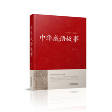中華成語故事