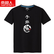 南極人（Nanjiren） 短袖 男士T恤 黑T(子非魚(yú)白) 
