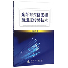 光纖傳感技術(shù)