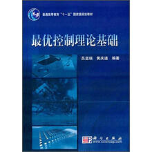 最優(yōu)控制理論