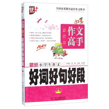 小學(xué)生好詞好句