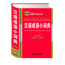 漢語(yǔ)成語(yǔ)小詞典