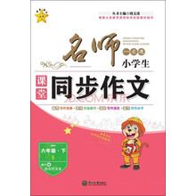 同步作文六年級(jí)下