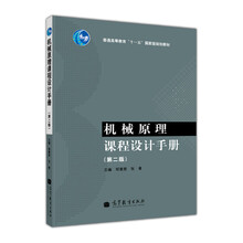 普通高等教育“十一五”國家級規(guī)劃教材：機(jī)械原理課程設(shè)計(jì)手冊（第2版）簡介，目錄書摘