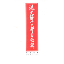 說文解字部首