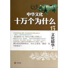 中華文化十萬個為什么