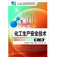 化工安全技術(shù)