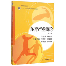 體育產(chǎn)業(yè)概論(第2版十二五普通高等教育國家級(jí)規(guī)劃教材)簡(jiǎn)介，目錄書摘