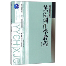 英語詞匯學(xué)教程（第3版）/外語語言文學(xué)系列教材·普通高等教育“十一五”國家級規(guī)劃教材簡介，目錄書摘