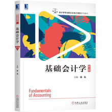 基礎(chǔ)會(huì)計(jì)學(xué)