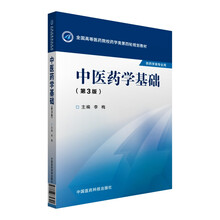 中醫(yī)藥學(xué)基礎(chǔ)