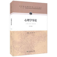心理學(xué)導(dǎo)論