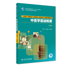基礎(chǔ)中醫(yī)