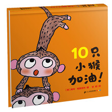 10只小猴加油